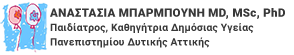Αναστασία Μπαρμπούνη – Κουτσούκου,Md, MSc, PhD – Παιδίατρος, Καθηγήτρια Δημόσιας Υγείας Πανεπιστημίου Δυτικής Αττικής Logo