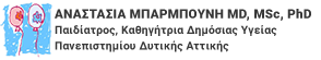 Αναστασία Μπαρμπούνη – Κουτσούκου,Md, MSc, PhD – Παιδίατρος, Καθηγήτρια Δημόσιας Υγείας Πανεπιστημίου Δυτικής Αττικής Λογότυπο